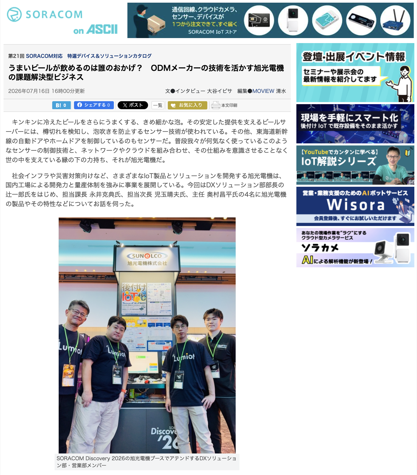 ASCIIサイトにLumiotが取り上げられました!